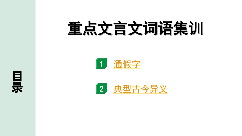 中考北京语文2.第二部分  古诗文阅读_2.专题三  文言文阅读_一轮  22篇文言文梳理及训练_重点文言文词语集训.ppt_第1页