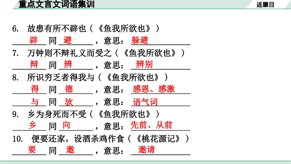 中考北京语文2.第二部分  古诗文阅读_2.专题三  文言文阅读_一轮  22篇文言文梳理及训练_重点文言文词语集训.ppt_第3页