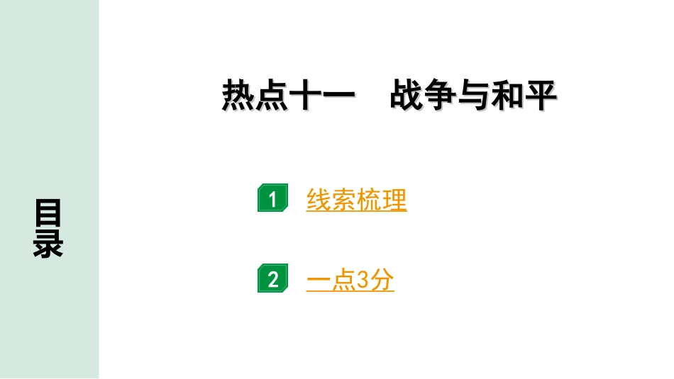 中考河北历史2.第二部分　河北中考热点专题_11.热点十一　战争与和平.ppt_第1页