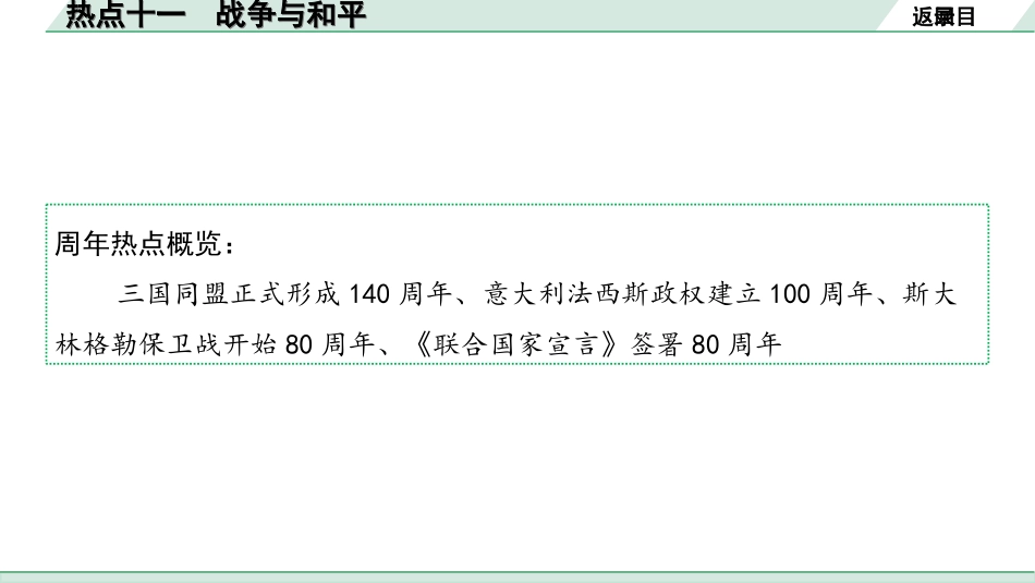 中考河北历史2.第二部分　河北中考热点专题_11.热点十一　战争与和平.ppt_第2页