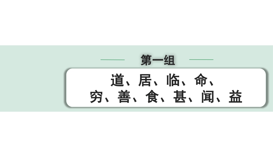 中考湖北语文2.第二部分 古诗文阅读_1.专题一  文言文阅读_二阶：重点字词梳理及迁移训练_1.一词多义梳理及迁移训练_第一组  道、居、临、命、穷、善、食、甚、闻、益.pptx_第1页