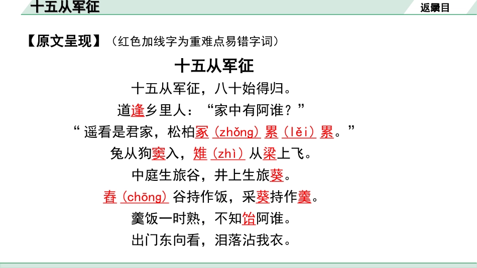 中考湖北语文2.第二部分 古诗文阅读_2.专题二 古诗词曲鉴赏_教材古诗词曲85首梳理及训练_九年级（下）_教材古诗词曲85首训练（九年级下）_第77首  十五从军征.ppt_第3页