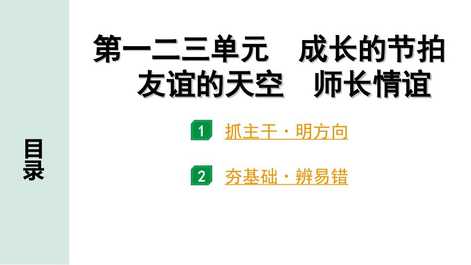 中考北部湾经济区道法1.第一部分　考点研究_5.七年级(上册)_1.第一二三单元　成长的节拍　友谊的天空　师长情谊.ppt_第1页