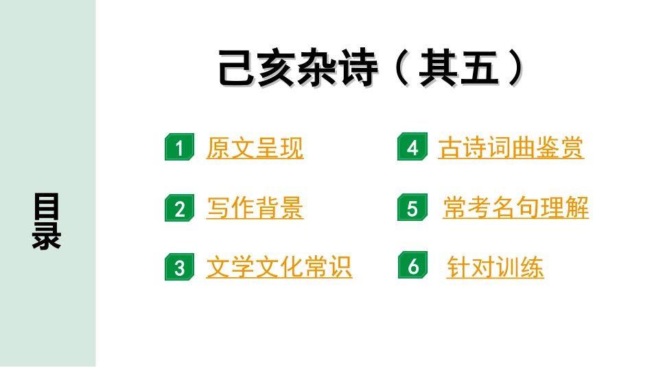 中考广西语文3.第三部分  古诗文阅读_专题二  古诗词曲鉴赏_古诗词曲分主题梳理及训练_19. 己亥杂诗(其五).ppt_第2页