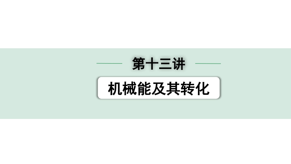 中考河北物理12.第十三讲  机械能及其转化_第十三讲  机械能及其转化.pptx_第1页