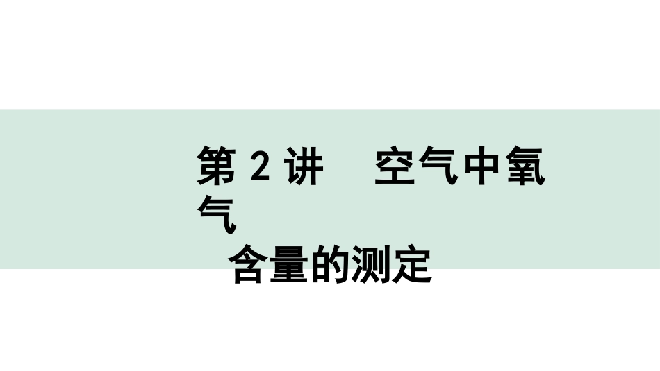 中考北京化学01.模块一  身边的化学物质_02.第2讲  空气中氧气含量的测定.pptx_第1页