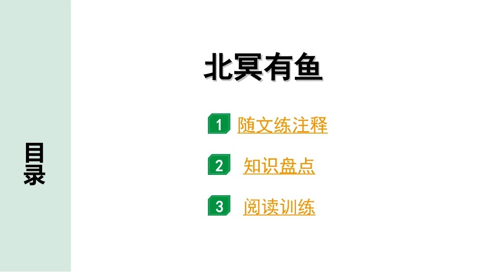 中考广东语文2.第二部分  古诗文默写与阅读_2. 专题二  课内文言文阅读_1轮 课内文言文逐篇过关检测_14. 北冥有鱼_北冥有鱼(练).ppt_第1页