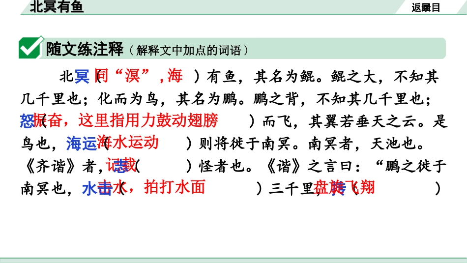 中考广东语文2.第二部分  古诗文默写与阅读_2. 专题二  课内文言文阅读_1轮 课内文言文逐篇过关检测_14. 北冥有鱼_北冥有鱼(练).ppt_第2页