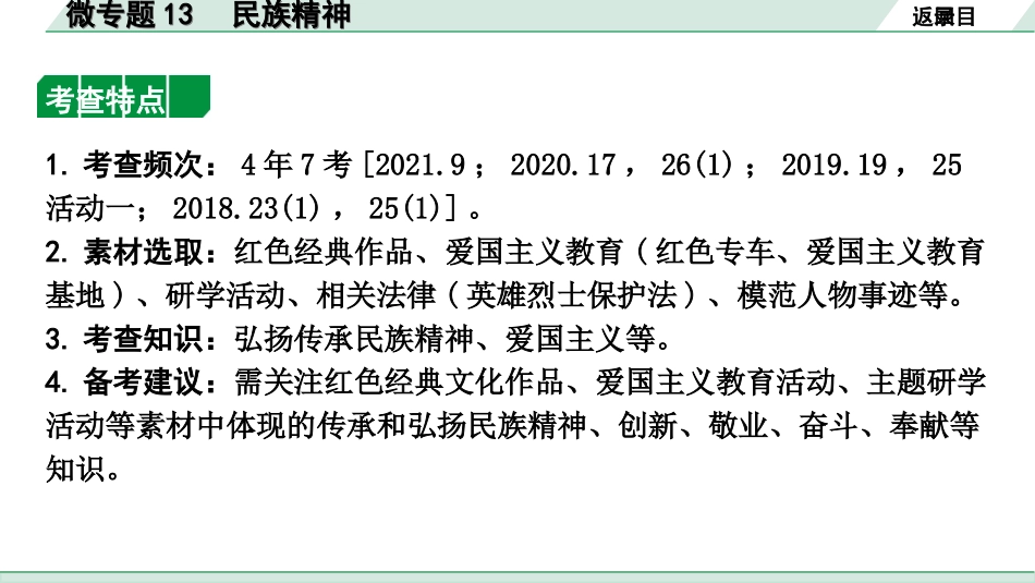 中考北京道法1.第一部分 北京中考考点研究_四、国情国策篇_10.微专题13  民族精神.ppt_第2页