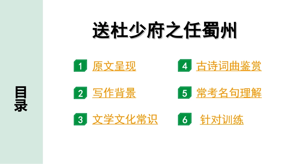 中考广西语文3.第三部分  古诗文阅读_专题二  古诗词曲鉴赏_古诗词曲分主题梳理及训练_13. 送杜少府之任蜀州.ppt_第2页