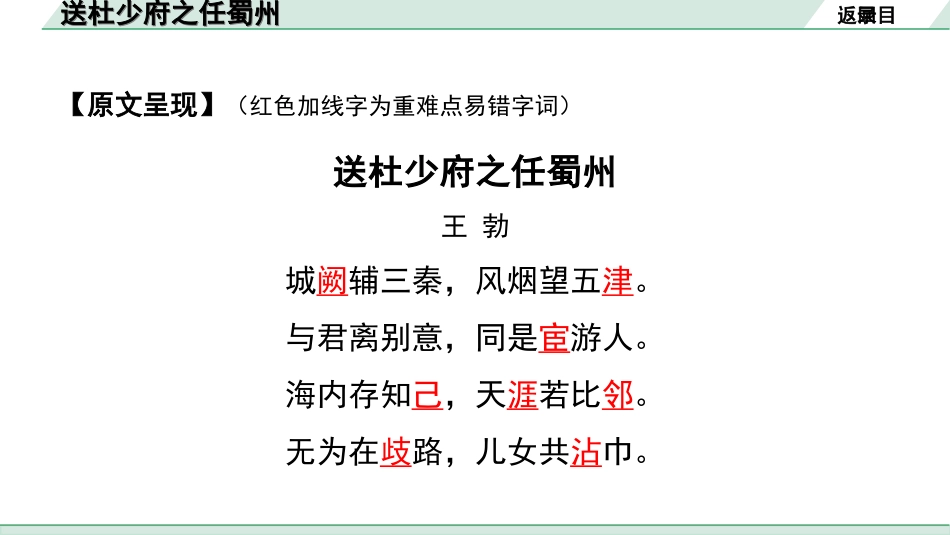 中考广西语文3.第三部分  古诗文阅读_专题二  古诗词曲鉴赏_古诗词曲分主题梳理及训练_13. 送杜少府之任蜀州.ppt_第3页