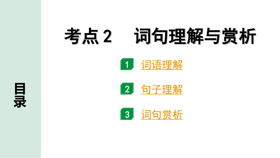 中考杭州语文2. 第二部分 阅读_3.专题三  非文学作品阅读_关键能力_考点2  词句理解与赏析.ppt_第1页