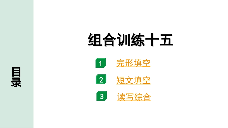 中考广东英语全书PPT_4.语篇组合训练 听力专项训练_1. 语篇组合训练 正面_15.组合训练十五.ppt_第1页