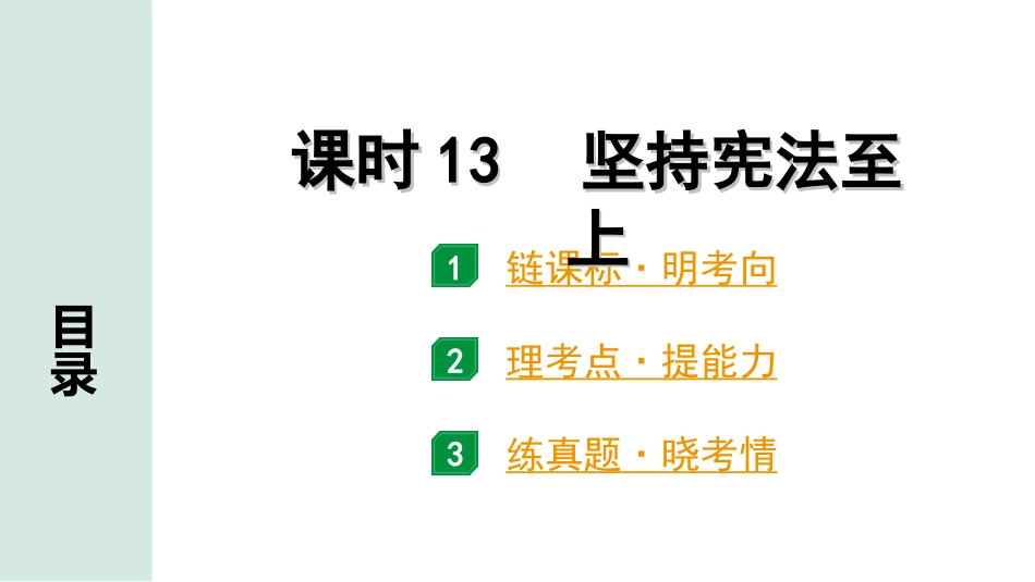 中考广东道法1.第一部分 考点研究_2.模块三 法律_课时13 坚持宪法至上.ppt_第1页