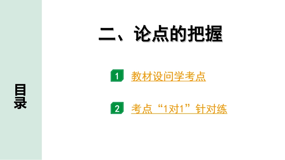 中考河北语文3.第三部分  现代文&名著阅读_3.专题三  议论文阅读_考点“1对1”讲练_2. 论点的把握.ppt_第1页