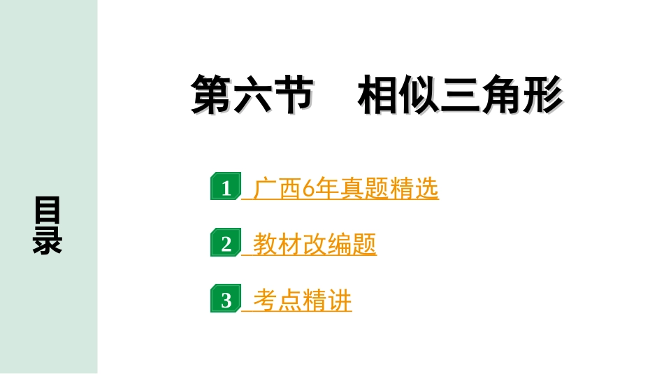 中考广西数学1.第一部分  广西中考考点研究_4.第四章  三角形_11.第六节  相似三角形.ppt_第1页