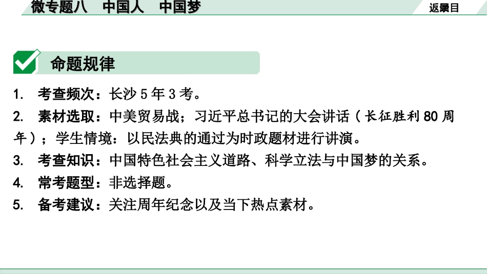 中考湖南道法1.第一部分    考点研究_5. 九年级（上册）_4.第四单元  和谐与梦想_3. 微专题八 中国人  中国梦.ppt_第2页