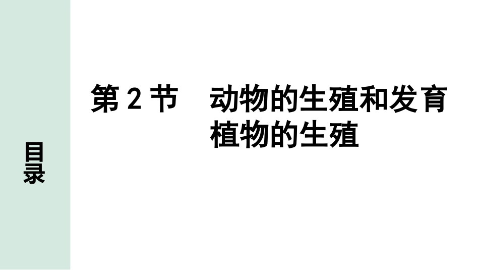 中考北京生物学考点速填速通_06.主题六  生物的生殖、发育与遗传_02.第2节　动物的生殖和发育 植物的生殖.pptx_第1页