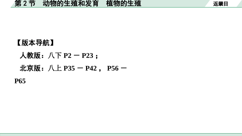 中考北京生物学考点速填速通_06.主题六  生物的生殖、发育与遗传_02.第2节　动物的生殖和发育 植物的生殖.pptx_第2页