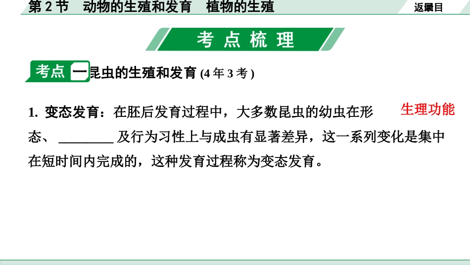 中考北京生物学考点速填速通_06.主题六  生物的生殖、发育与遗传_02.第2节　动物的生殖和发育 植物的生殖.pptx_第3页