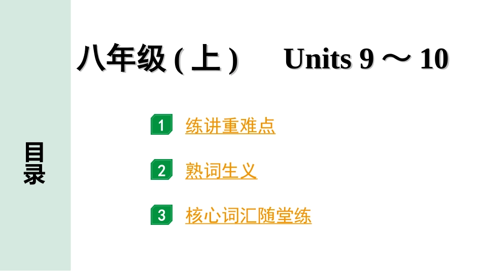 中考河北英语10. 第一部分 八年级(上)　Units 9～10.ppt_第1页