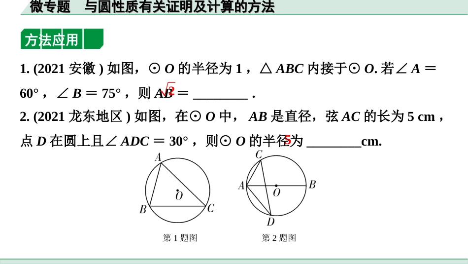 中考广西数学1.第一部分  广西中考考点研究_6.第六章  圆_2.微专题  与圆性质有关证明及计算的方法.ppt_第2页