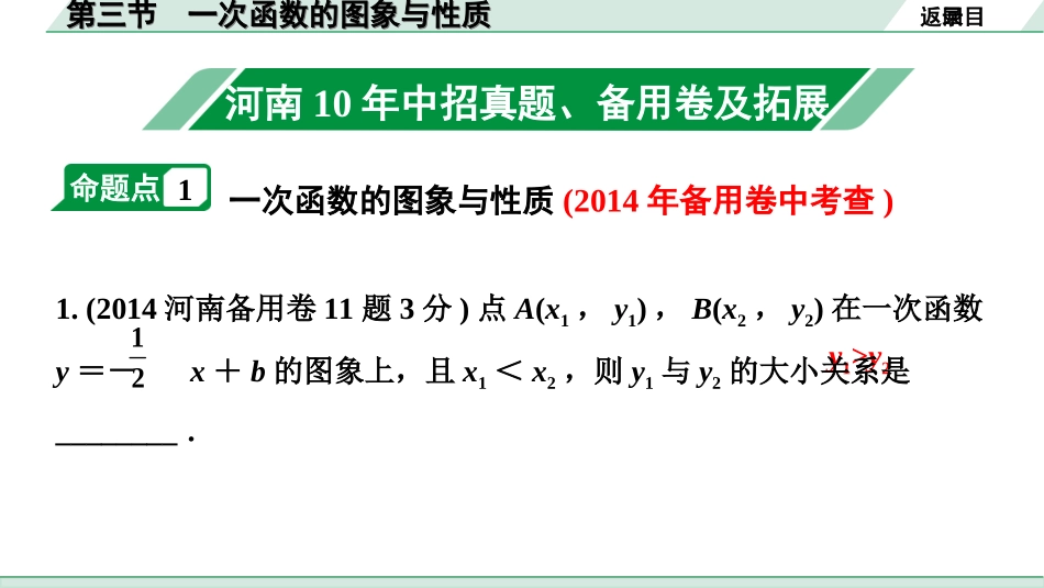 中考河南数学1.第一部分  河南中招考点研究_3.第三章  函数_3.第三节  一次函数的图象与性质.ppt_第2页