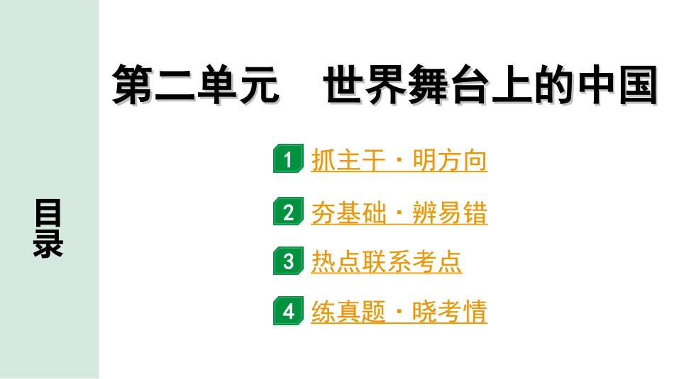 中考北部湾经济区道法1.第一部分　考点研究_2.九年级(下册)_2.第二单元　世界舞台上的中国.ppt_第1页