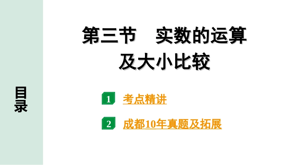 中考成都数学1.第一部分  成都中考考点研究_1.第一章  数与式_3.第三节  实数的运算及大小比较.ppt_第1页