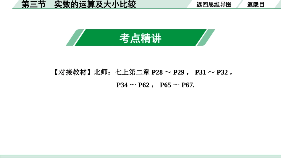 中考成都数学1.第一部分  成都中考考点研究_1.第一章  数与式_3.第三节  实数的运算及大小比较.ppt_第3页