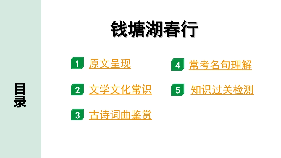 中考河北语文2.第二部分  古诗文阅读_专题一  古诗词曲鉴赏_课标古诗词曲40首梳理及训练_课标古诗词曲40首训练_第16首  钱塘湖春行.ppt_第2页