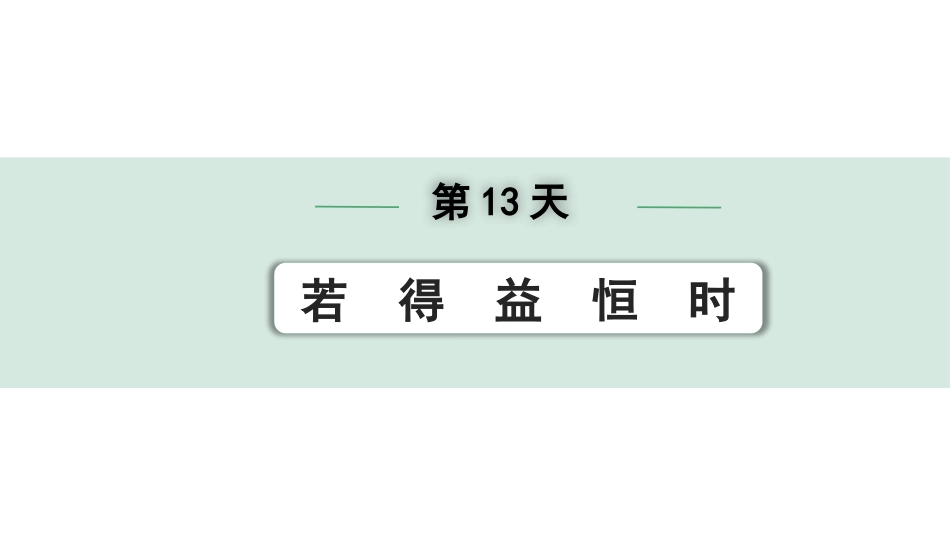 中考河北语文2.第二部分  古诗文阅读_专题二  文言文阅读_二阶  点对点迁移训练_（一）实词_第13天：若　得　益　恒　时.pptx_第1页