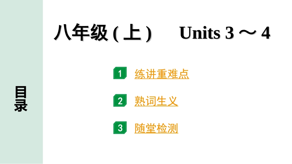 中考河南英语08. 第一部分 八年级(上) Units 3～4.ppt_第1页