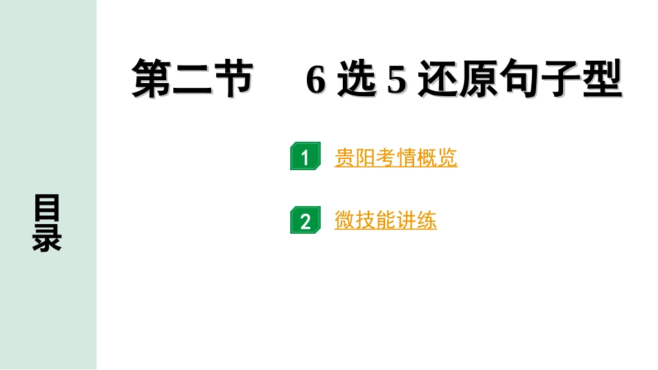 中考贵阳英语43. 第三部分 题型二 阅读理解 第二节  6选5还原句子型.ppt_第2页