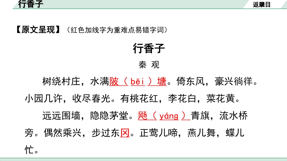 中考湖北语文2.第二部分 古诗文阅读_2.专题二 古诗词曲鉴赏_教材古诗词曲85首梳理及训练_九年级（上）_教材古诗词曲85首训练 （九年级上）_第67首  行香子（树绕村庄）.ppt_第3页