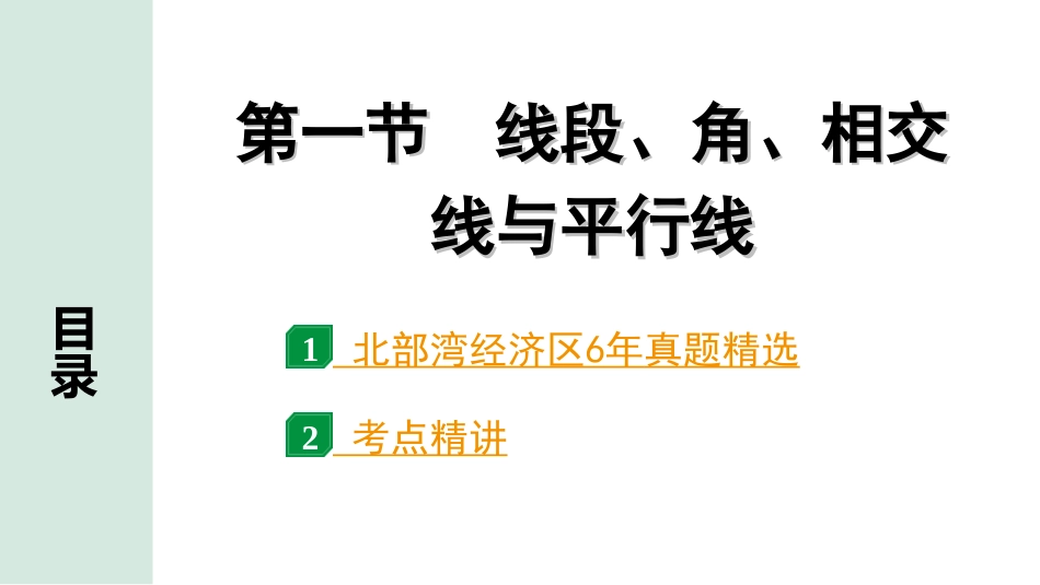 中考北部湾数学1.第一部分  北部湾经济区中考考点研究_4.第四章  三角形_1.第一节  线段、角、相交线与平行线.ppt_第1页