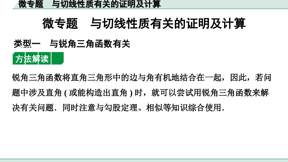 中考北部湾数学1.第一部分  北部湾经济区中考考点研究_6.第六章  圆_5.微专题  与切线性质有关的证明及计算.ppt_第1页