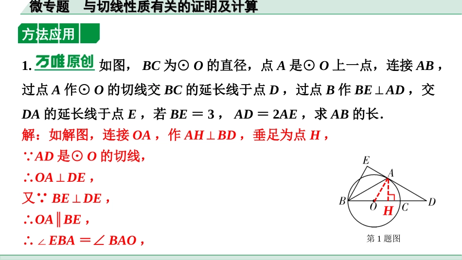 中考北部湾数学1.第一部分  北部湾经济区中考考点研究_6.第六章  圆_5.微专题  与切线性质有关的证明及计算.ppt_第2页