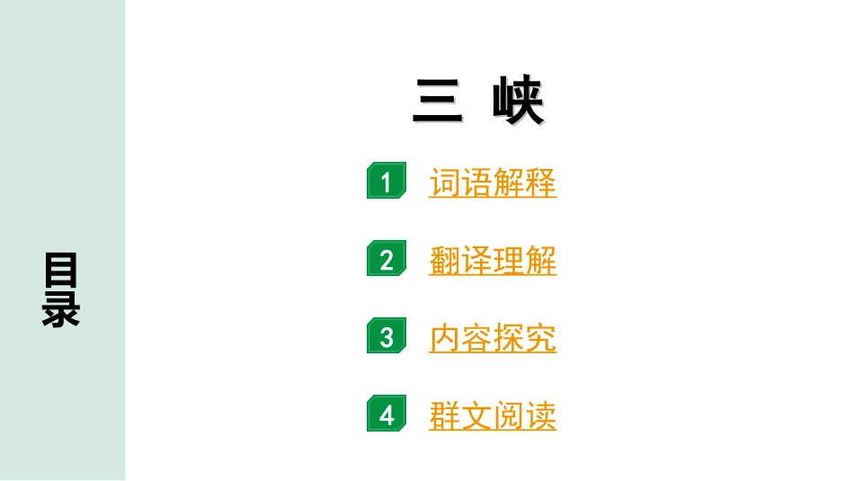 中考北京语文2.第二部分  古诗文阅读_2.专题三  文言文阅读_一轮  22篇文言文梳理及训练_第7篇　三峡_三峡（练）.ppt_第1页