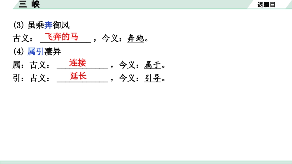 中考北京语文2.第二部分  古诗文阅读_2.专题三  文言文阅读_一轮  22篇文言文梳理及训练_第7篇　三峡_三峡（练）.ppt_第3页