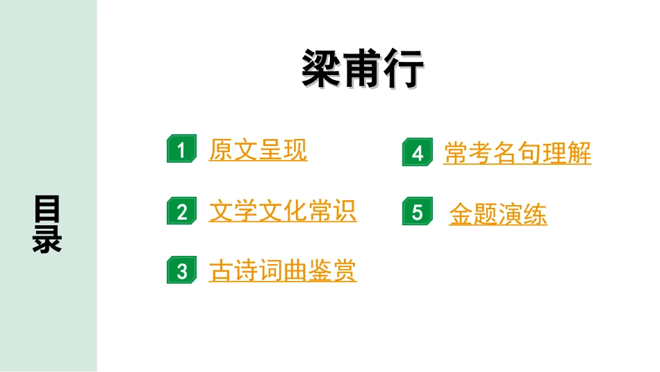 中考湖北语文2.第二部分 古诗文阅读_2.专题二 古诗词曲鉴赏_教材古诗词曲85首梳理及训练_八年级（上）_教材古诗词曲85首训练（八年级上）_第35首  梁甫行.ppt_第2页