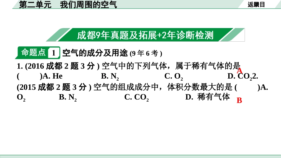 中考成都化学02.第一部分　成都中考考点研究_02.第二单元　我们周围的空气_第二单元　我们周围的空气.pptx_第2页