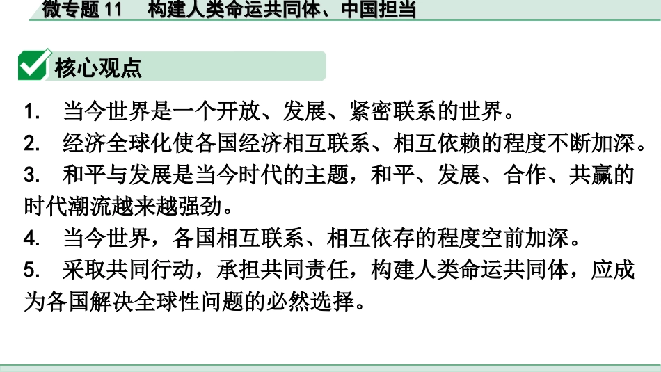 中考广东道法2.第二部分 重难知识专项突破_微专题11 构建人类命运共同体、中国担当.ppt_第2页