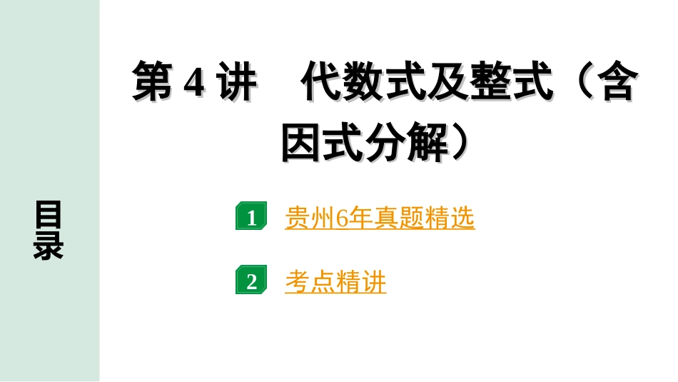 中考贵州数学1.第一部分  贵州中考考点研究_1.第一单元  数与式_4.第4讲  代数式及整式（含因式分解）.ppt_第1页