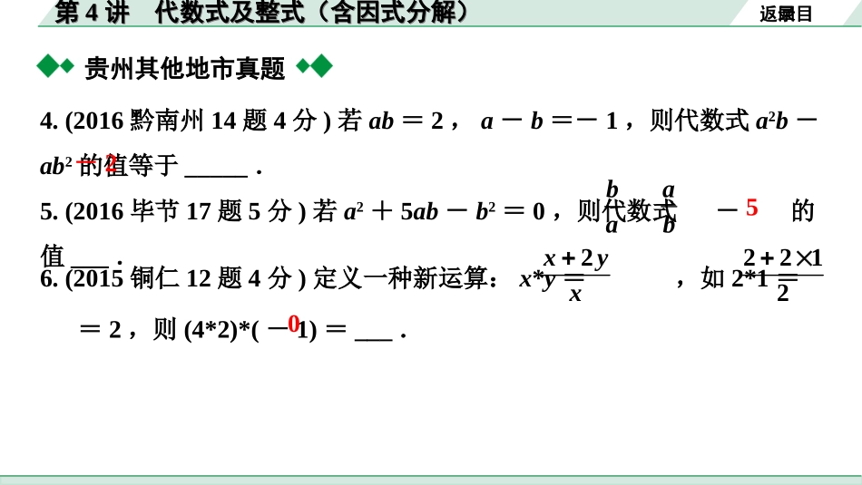 中考贵州数学1.第一部分  贵州中考考点研究_1.第一单元  数与式_4.第4讲  代数式及整式（含因式分解）.ppt_第3页