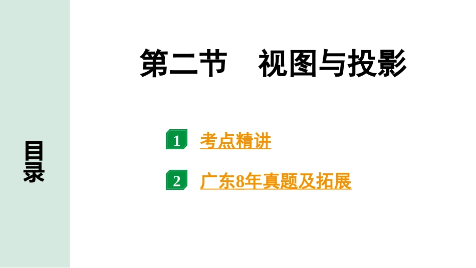 中考广东数学1.第一部分  广东中考考点研究_7.第七章  图形的变化_2.第二节  视图与投影.pptx_第1页