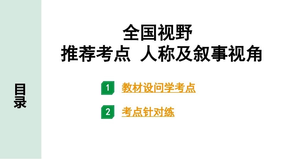 中考广西语文2.第二部分  现代文阅读_专题二  记叙文阅读_全国视野  推荐考点  人称及叙事角度.pptx_第1页