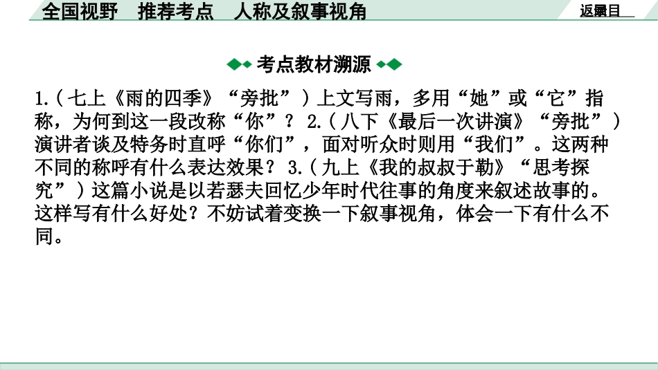 中考广西语文2.第二部分  现代文阅读_专题二  记叙文阅读_全国视野  推荐考点  人称及叙事角度.pptx_第3页