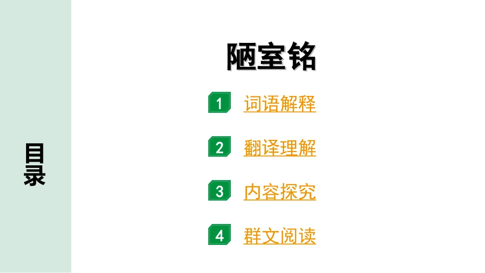 中考北京语文2.第二部分  古诗文阅读_2.专题三  文言文阅读_一轮  22篇文言文梳理及训练_第21篇　陋室铭_陋室铭（练）.ppt_第1页