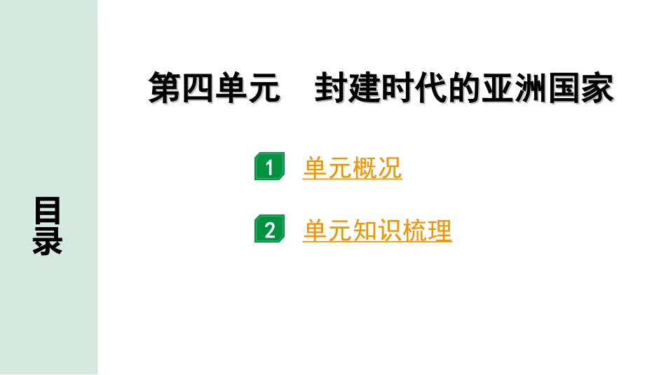 中考北京历史1.第一部分  北京中考考点研究_4.板块四  世界古代史_4.第四单元  封建时代的亚洲国家.ppt_第1页